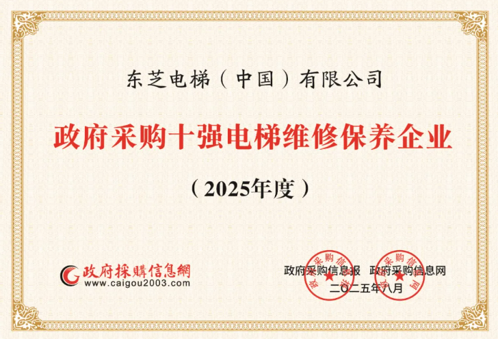 權(quán)威認(rèn)可_東芝電梯入選政府采購電梯維保十強.png