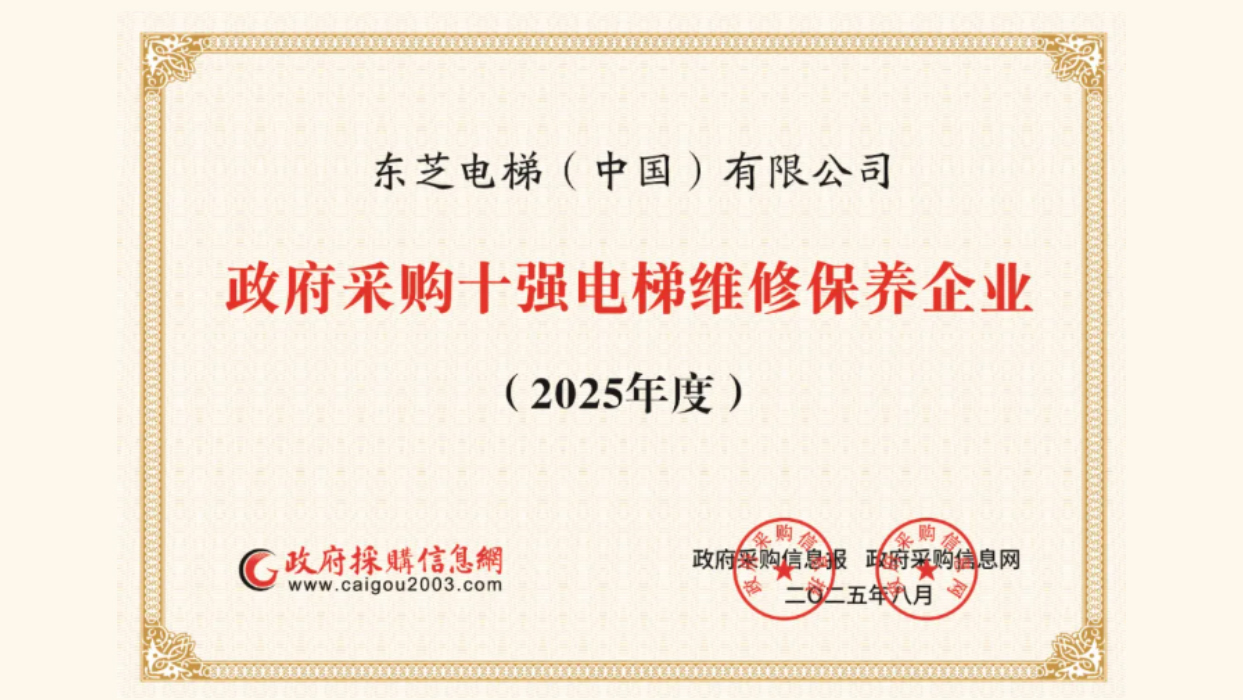 權(quán)威認(rèn)可！東芝電梯入選政府采購(gòu)電梯維保十強(qiáng)