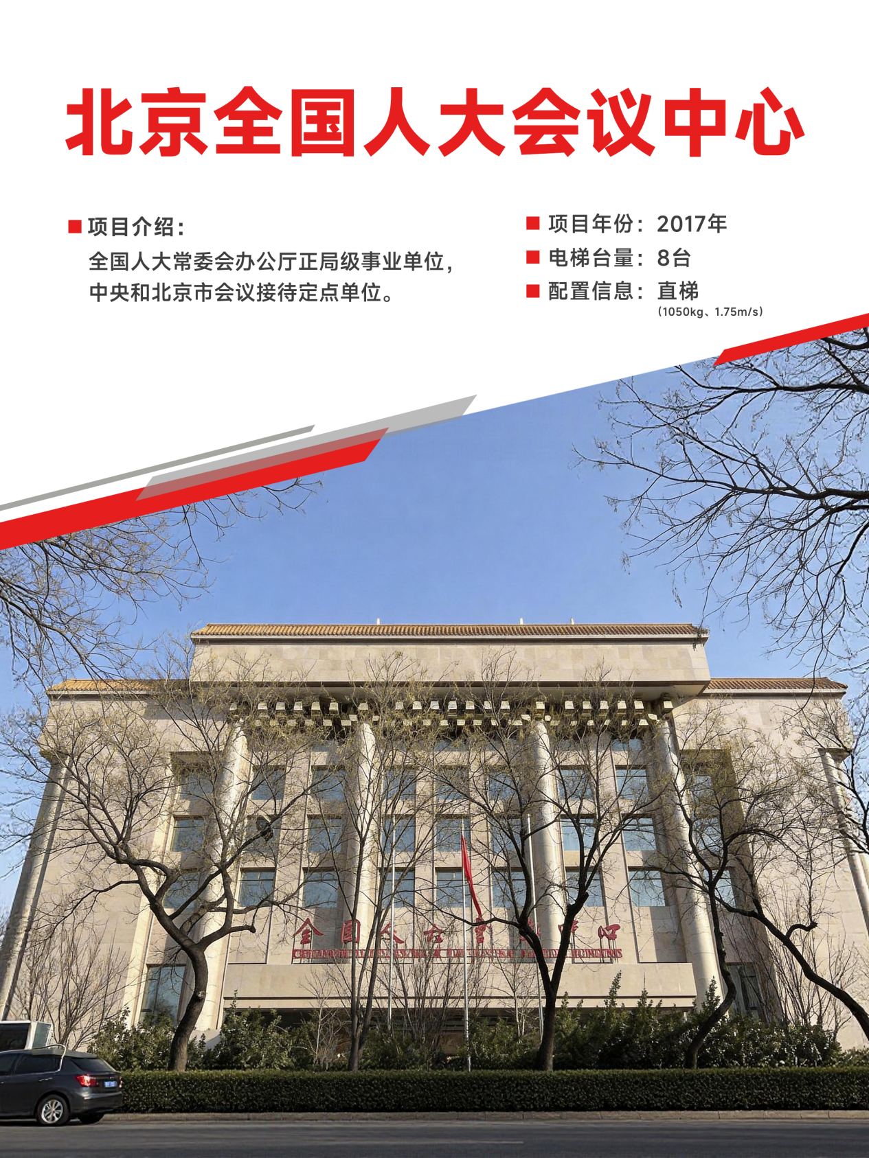 北京全國人大會議中心