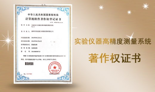 著作權(quán)證書(shū)-實(shí)驗(yàn)儀器高精度測(cè)量系統(tǒng)