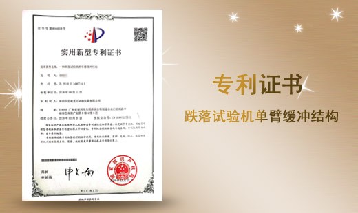 跌落試驗(yàn)機(jī)單臂緩沖結(jié)構(gòu)專(zhuān)利證書(shū)