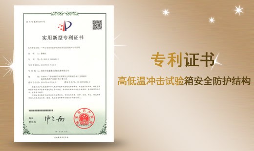 高低溫沖擊試驗(yàn)箱安全防護(hù)結(jié)構(gòu)專利證書(shū)