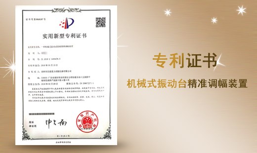 機(jī)械式振動(dòng)臺(tái)精準(zhǔn)調(diào)幅裝置專(zhuān)利證書(shū)